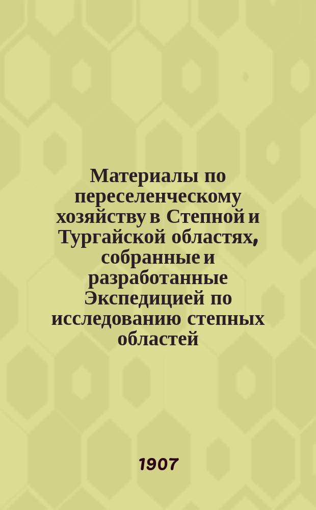 Материалы по переселенческому хозяйству в Степной и Тургайской областях, собранные и разработанные Экспедицией по исследованию степных областей : Т. 1. Т. 1 : Акмолинская обл.
