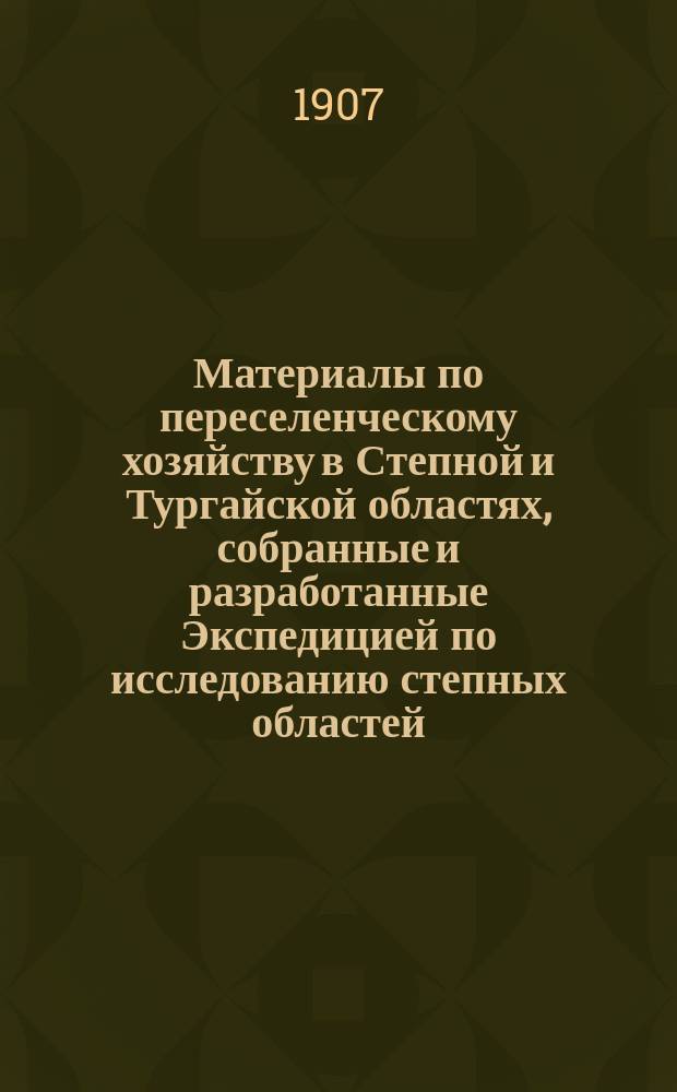 Материалы по переселенческому хозяйству в Степной и Тургайской областях, собранные и разработанные Экспедицией по исследованию степных областей : Т. 1. Т. 4 : Акмолинская обл.