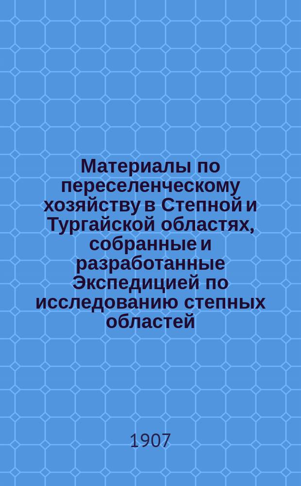 Материалы по переселенческому хозяйству в Степной и Тургайской областях, собранные и разработанные Экспедицией по исследованию степных областей : Т. 1. Т. 5 : Акмолинская обл.
