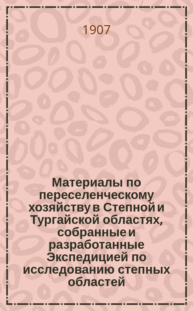 Материалы по переселенческому хозяйству в Степной и Тургайской областях, собранные и разработанные Экспедицией по исследованию степных областей : Т. 1. Т. 8 : Бюджеты переселенцев Акмолинской и Семипалатинской областей