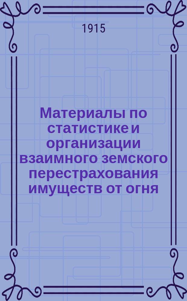 Материалы по статистике и организации взаимного земского перестрахования имуществ от огня : Вып. [1]-. Вып. 10