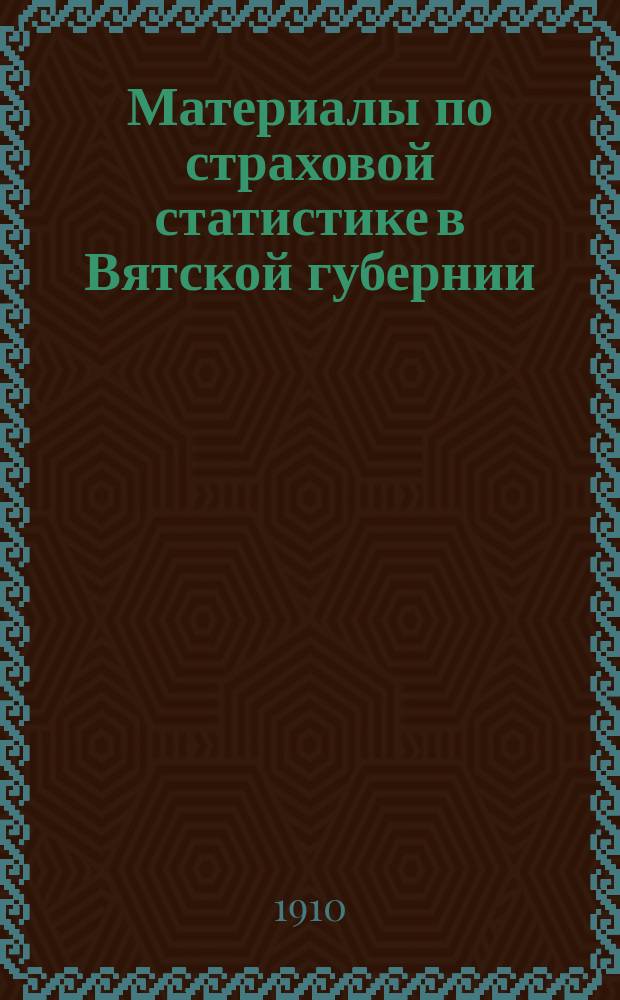 Материалы по страховой статистике в Вятской губернии : Обязат. страхование. Т. 1-. Т. 3 : Уржумский уезд