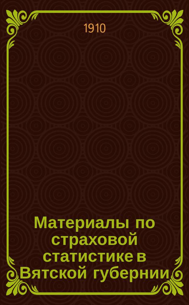 Материалы по страховой статистике в Вятской губернии : Обязат. страхование. Т. 1-. Т. 3 : Уржумский уезд