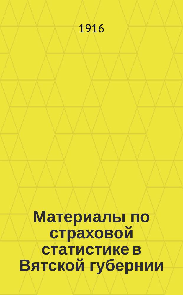 Материалы по страховой статистике в Вятской губернии : Обязат. страхование. Т. 1-. Т. 5 : Нолинский уезд