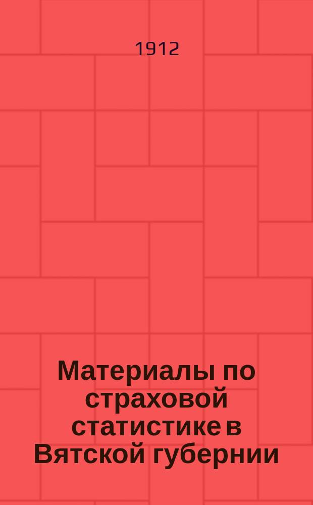 Материалы по страховой статистике в Вятской губернии : Обязат. страхование. Т. 1-. Т. 5 : Нолинский уезд