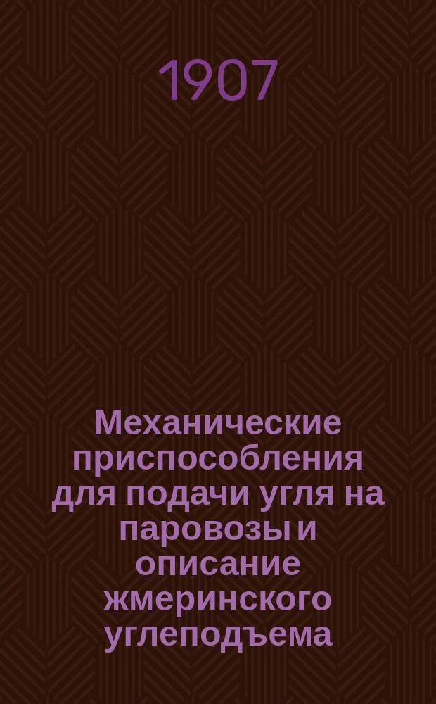 Механические приспособления для подачи угля на паровозы и описание жмеринского углеподъема