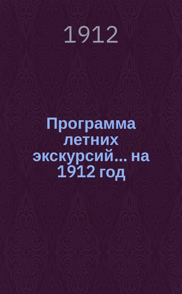 Программа летних экскурсий... ... на 1912 год