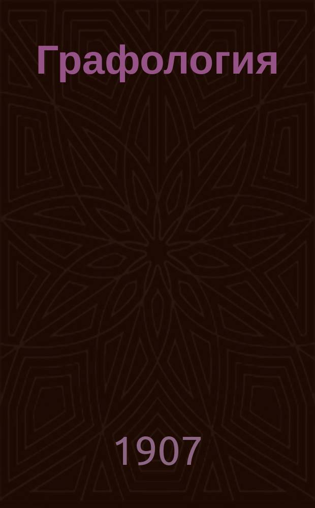Графология