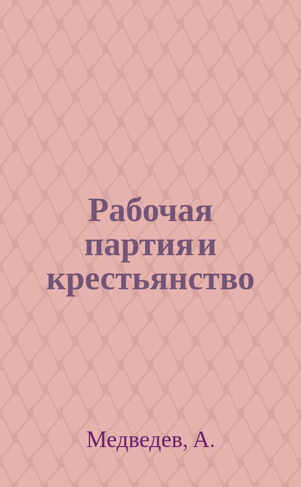 Рабочая партия и крестьянство