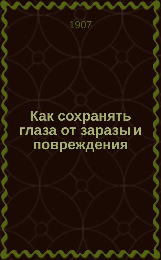 Как сохранять глаза от заразы и повреждения