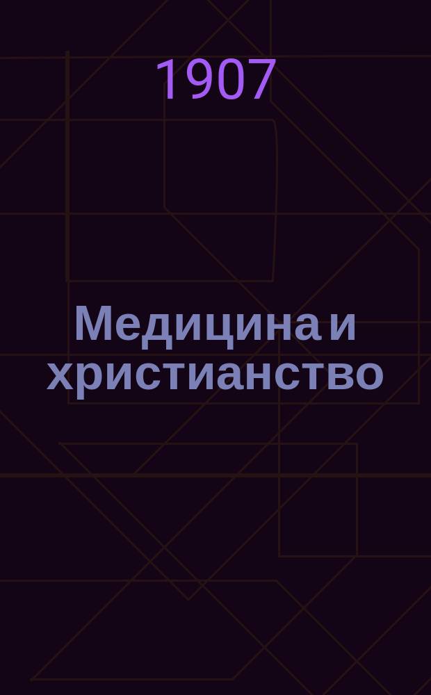 Медицина и христианство
