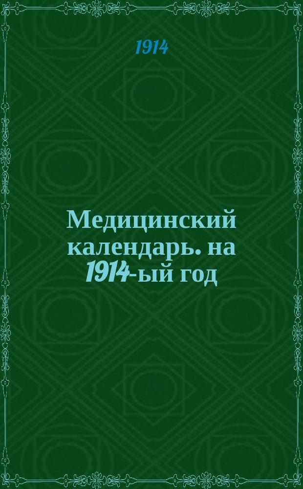 Медицинский календарь. на 1914-ый год