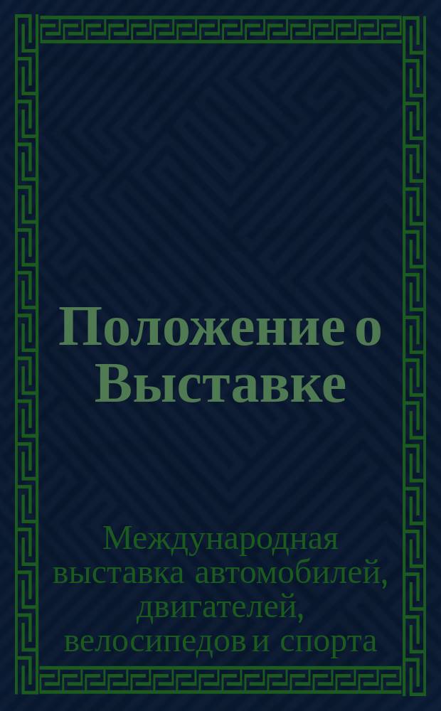 Положение о Выставке