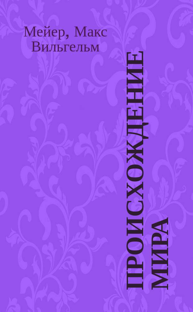 ... Происхождение мира