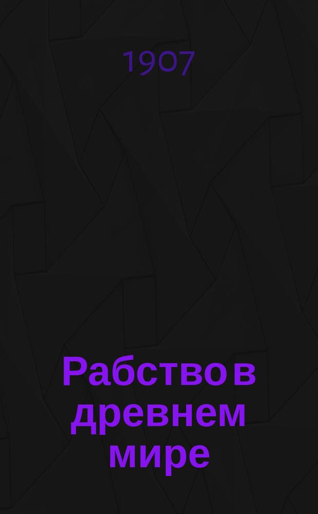 ... Рабство в древнем мире