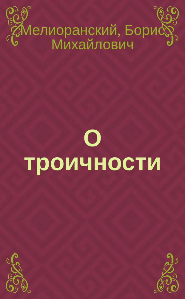 О троичности : (Разбор критики Л. Толстого)
