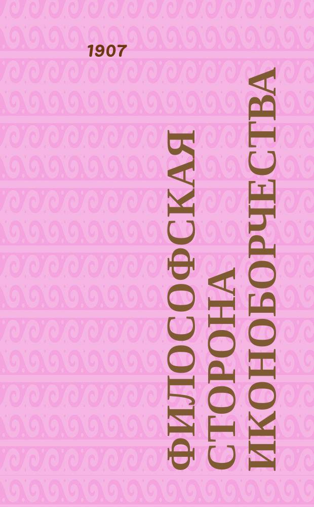Философская сторона иконоборчества : Докл., чит. в заседании С.-Петерб. философ. о-ва 11 окт. 1901 г.