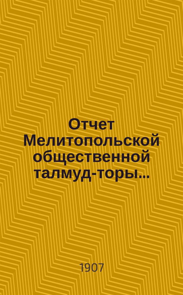 Отчет Мелитопольской общественной талмуд-торы...