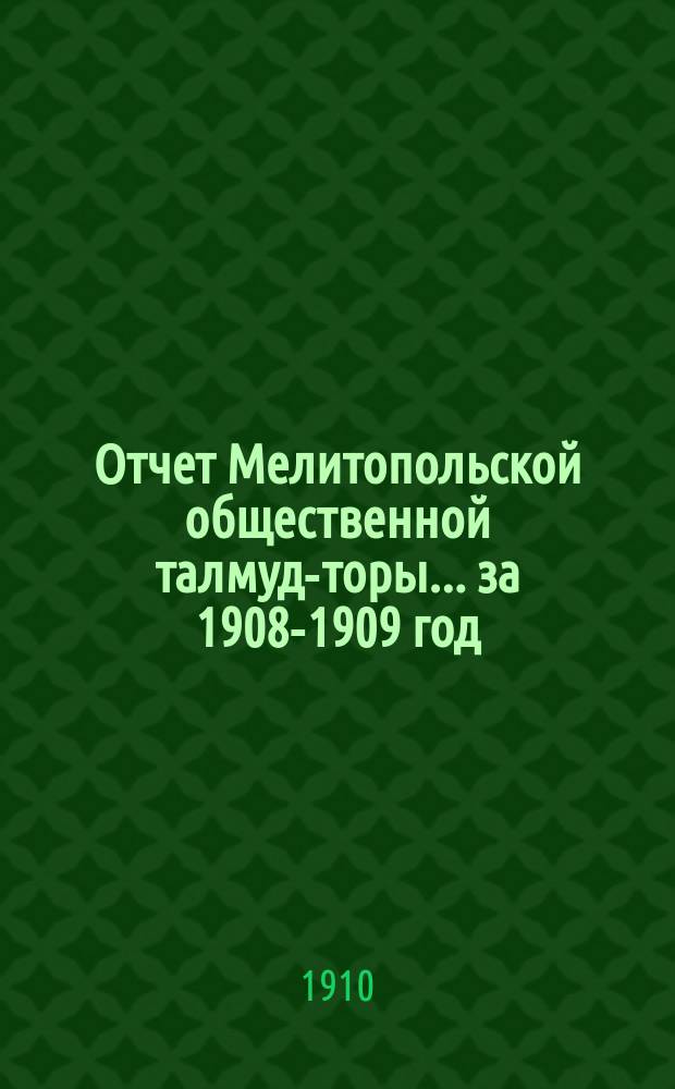 Отчет Мелитопольской общественной талмуд-торы... ... за 1908-1909 год