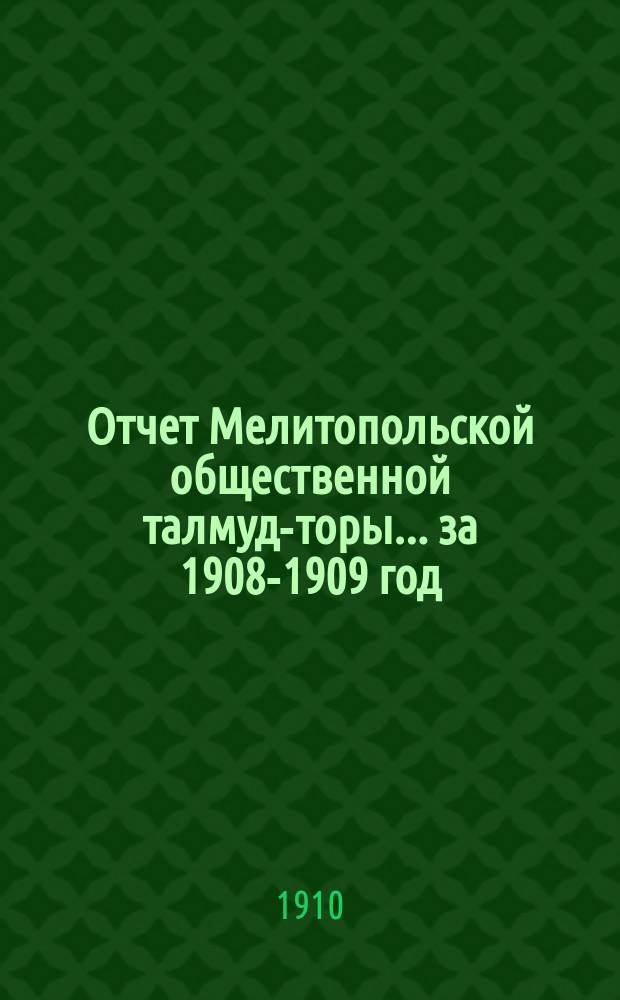 Отчет Мелитопольской общественной талмуд-торы... ... за 1908-1909 год