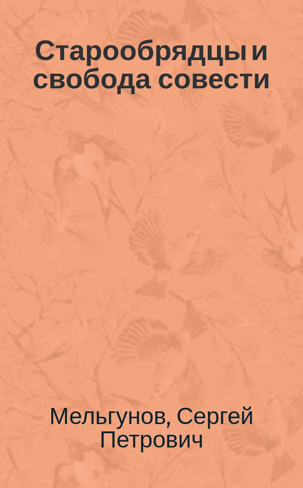 ... Старообрядцы и свобода совести : (Ист. очерк)