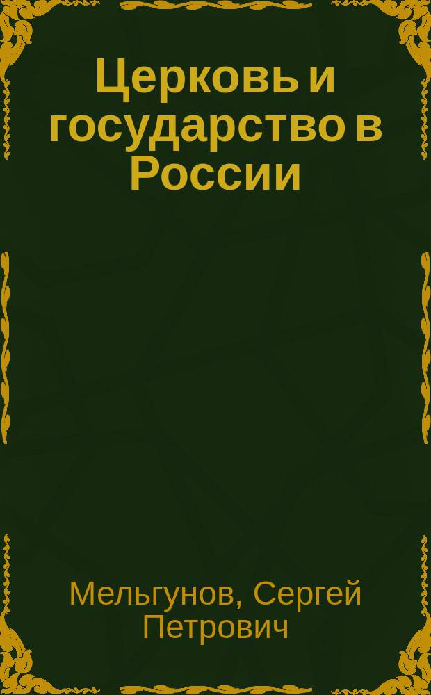 ... Церковь и государство в России : (К вопр. о свободе совести) : Сб. ст. Вып. 1-2
