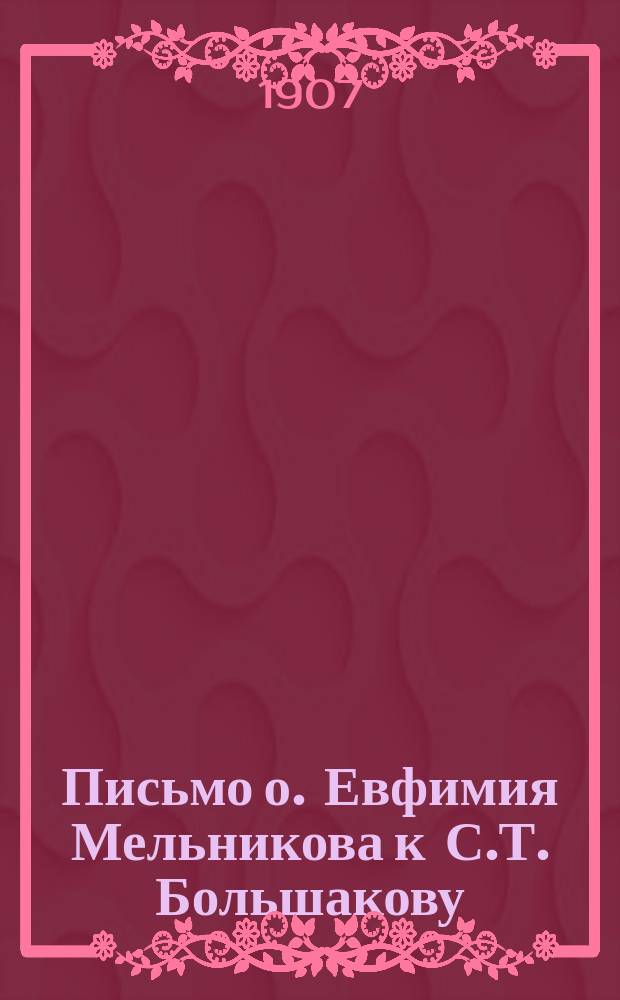 Письмо о. Евфимия Мельникова к С.Т. Большакову