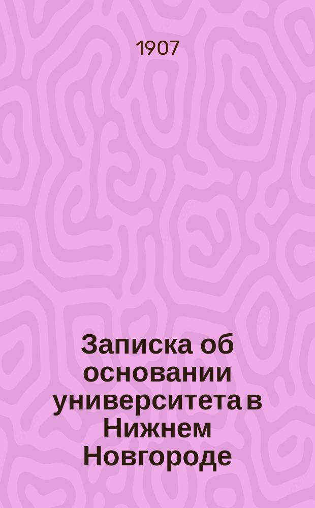 Записка об основании университета в Нижнем Новгороде