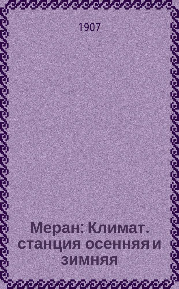 Меран : Климат. станция осенняя и зимняя : Вилла "Стефания" др. Биндера санатория и диэтет.-климат.-водолечеб. заведение и пансион для реконвалесцентов внутр. болезней, нервов, сердца, крови, органов пищеварения и обмены веществ за исключением туберкулеза, заразных и душев. болезней : Сезон с 20 авг. (1 сент.) по 20 мая (1 июня)
