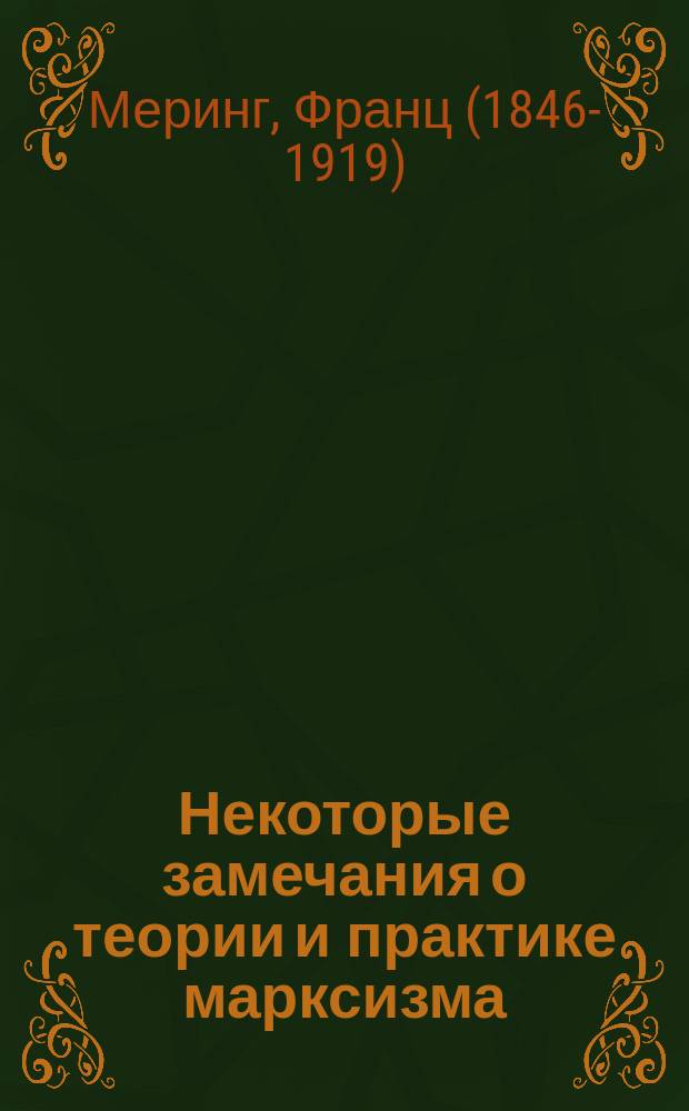 ... Некоторые замечания о теории и практике марксизма