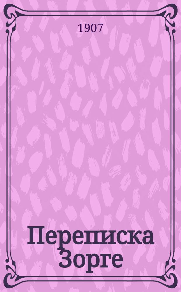 Переписка Зорге