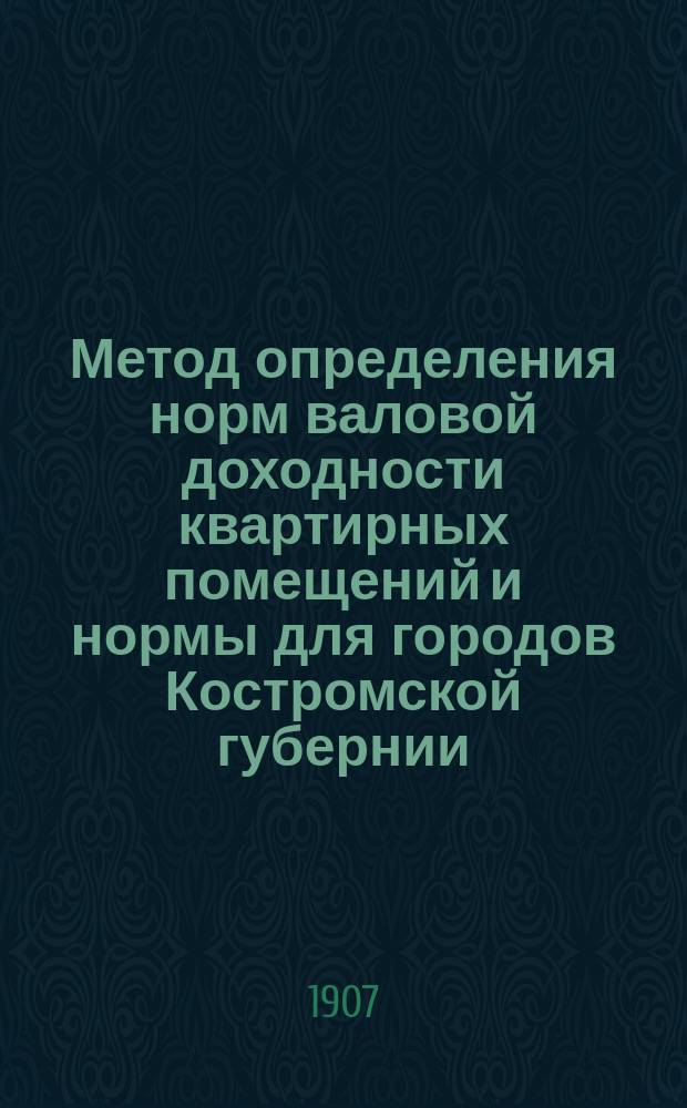 Метод определения норм валовой доходности квартирных помещений и нормы для городов Костромской губернии