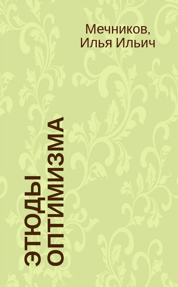 ... Этюды оптимизма
