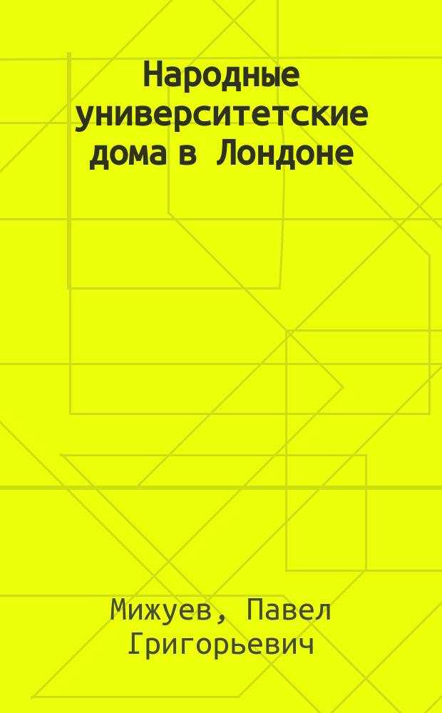 Народные университетские дома в Лондоне