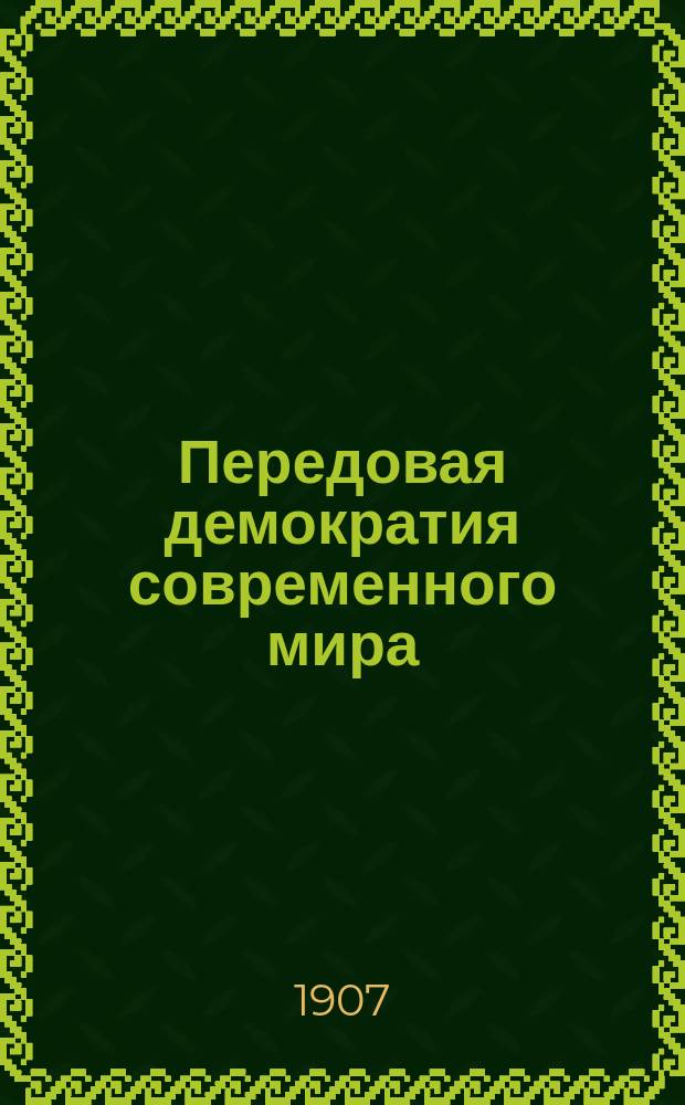 Передовая демократия современного мира : Английская колония "Новая Зеландия"