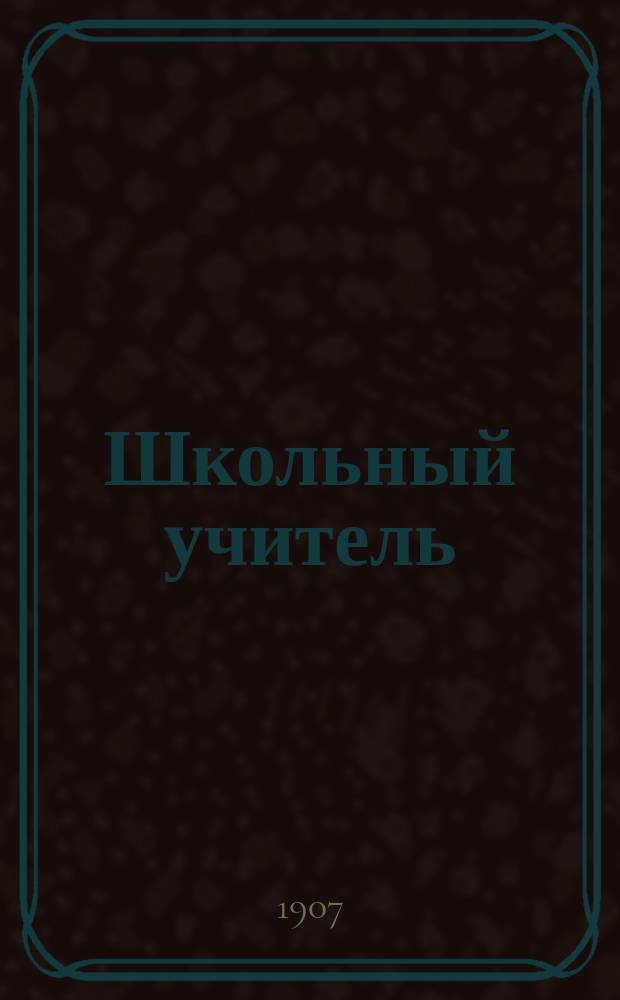 Школьный учитель : Рассказ