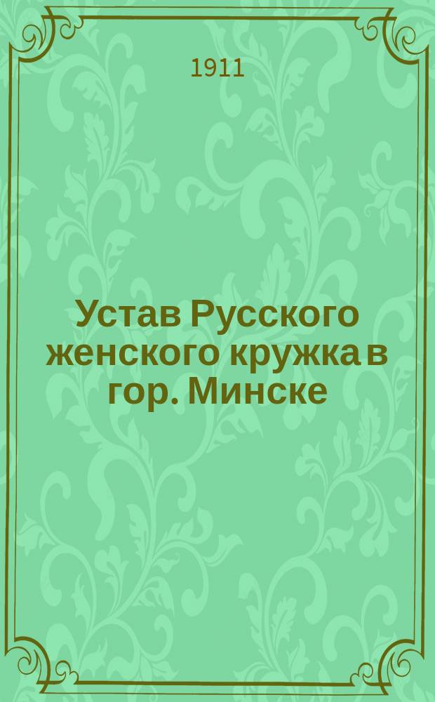 Устав Русского женского кружка в гор. Минске