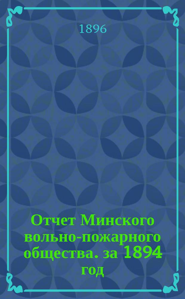 Отчет Минского вольно-пожарного общества. за 1894 год