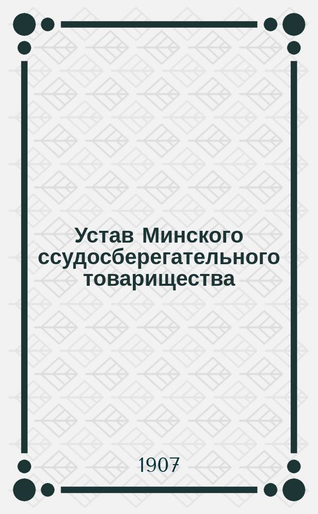Устав Минского ссудосберегательного товарищества : Утв. 12 февр. 1901 г.