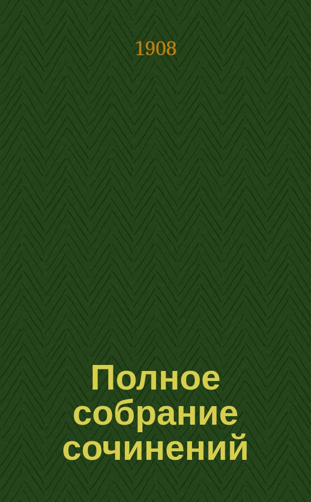 Полное собрание сочинений : Т. 1-10. Т. 6 : Фарсы и аллегории