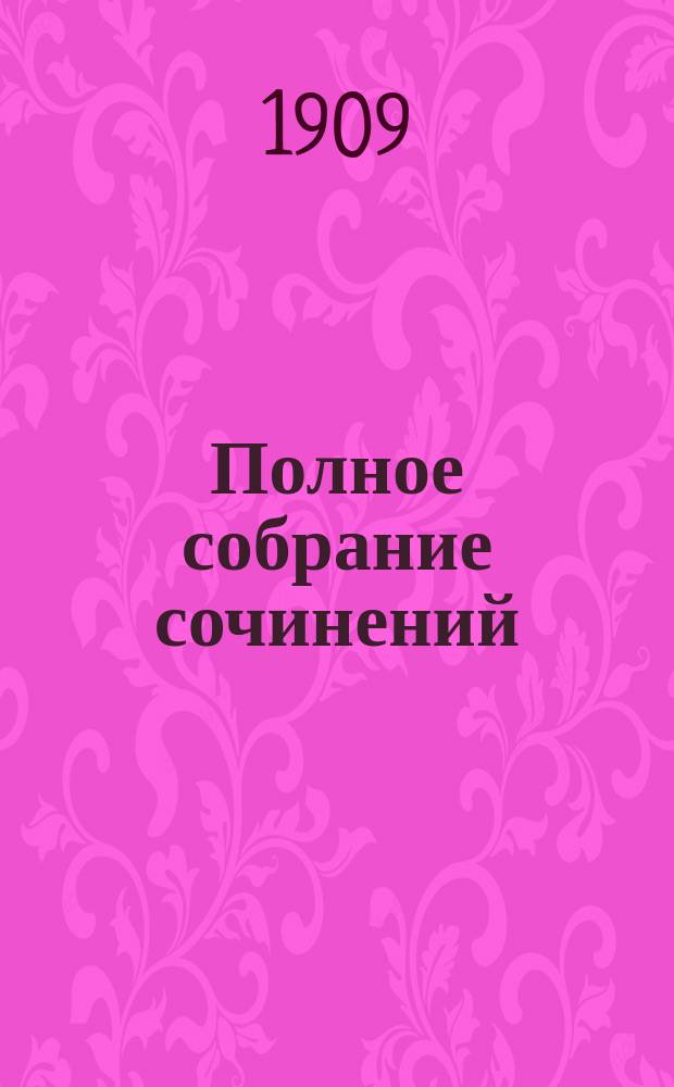 Полное собрание сочинений : Т. 1-10. Т. 7 : Аббат Жюль