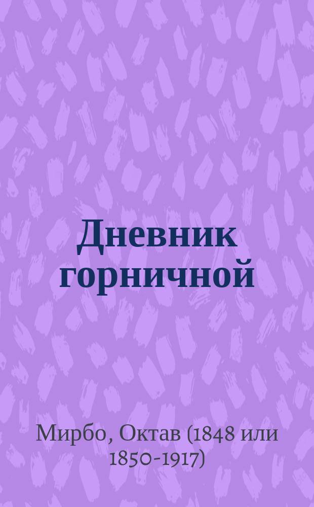 Дневник горничной : Пер. с фр
