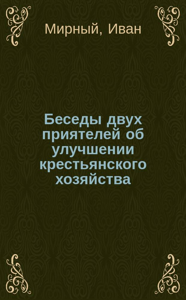 Беседы двух приятелей об улучшении крестьянского хозяйства