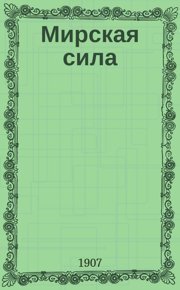 Мирская сила