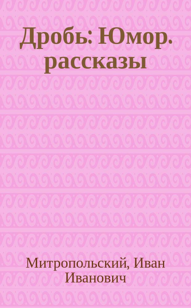 Дробь : Юмор. рассказы