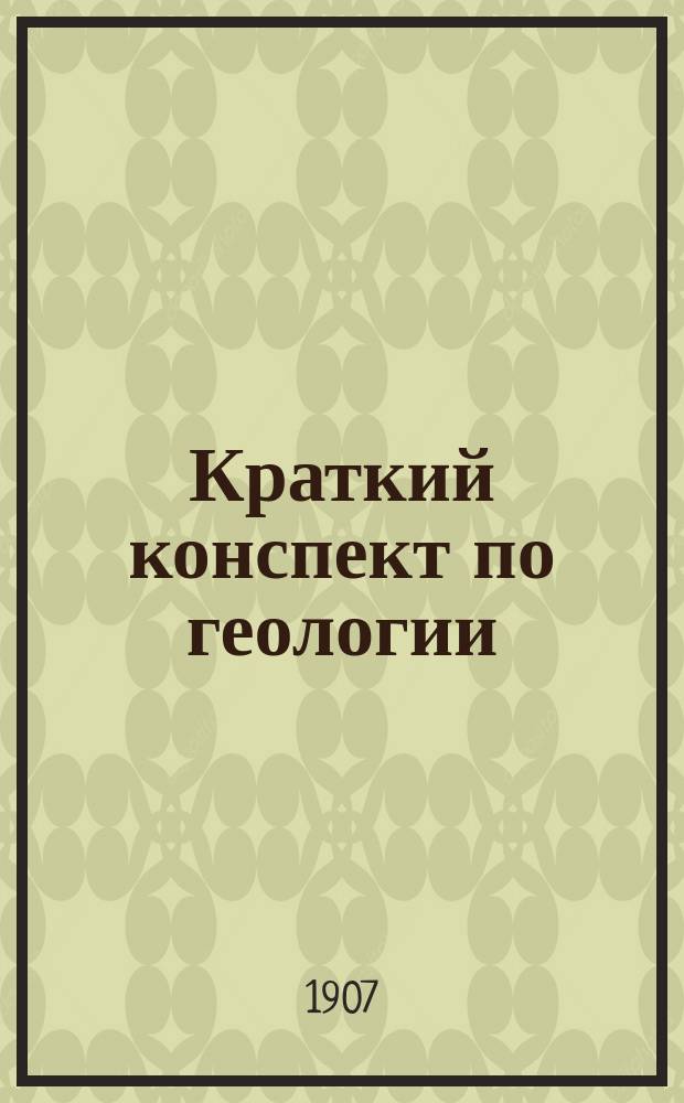 Краткий конспект по геологии