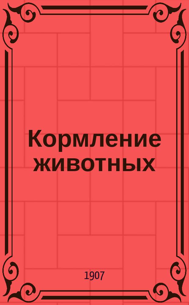 Кормление животных