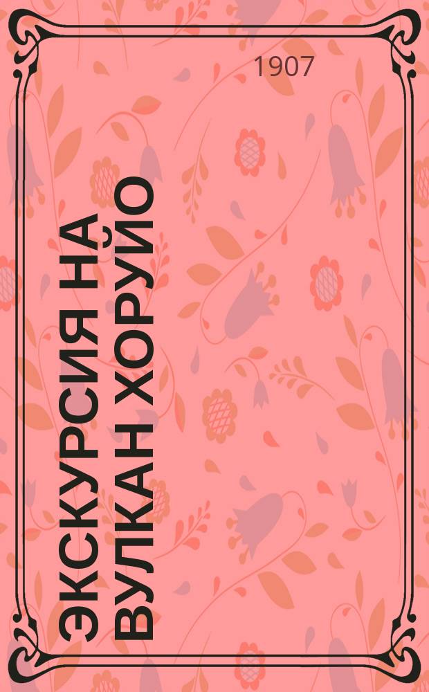 Экскурсия на вулкан Хоруйо (Jorullo)