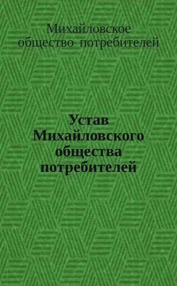 Устав Михайловского общества потребителей