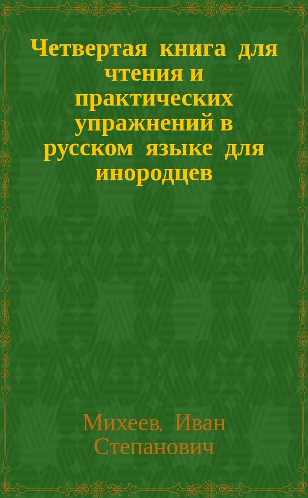 Четвертая книга для чтения и практических упражнений в русском языке для инородцев